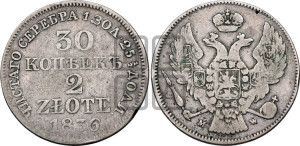 30 копеек - 2 злотых 1836 года МW (MW, Варшавский двор)