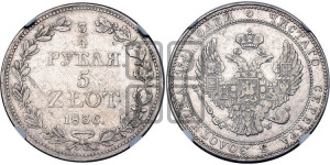 3/4 рубля - 5 злотых 1836 года МW (MW, Варшавский двор)
