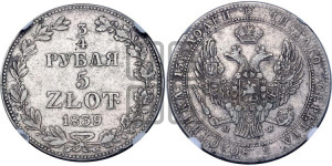 3/4 рубля - 5 злотых 1839 года МW (MW, Варшавский двор)