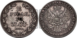 1 1/2 рубля - 10 злотых 1836 года МW (MW, Варшавский двор)