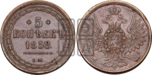 5 копеек 1858 года ЕМ (хвост широкий, под короной нет лент, Св.Георгий вправо)