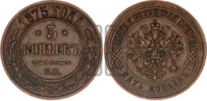 5 копеек 1875 года ЕМ (новый тип, ЕМ, Екатеринбургский двор)