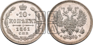 10 копеек 1861