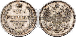 15 копеек 1865 года СПБ/НФ