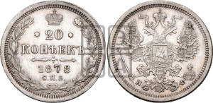 20 копеек 1878 года СПБ/НФ (орел 1874 года СПБ/НФ, центральное перо хвоста иного рисунка)