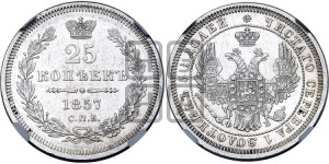 25 копеек 1857 года СПБ/ФБ (орел 1850 года СПБ/ФБ, перья растрепаны, хвост узкий из 7-ми перьев)