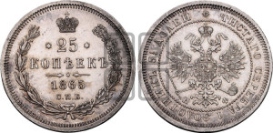 25 копеек 1865 года СПБ/НФ (орел 1859 года СПБ/НФ, перья хвоста в стороны)