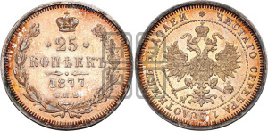 25 копеек 1877 года СПБ/НI (орел 1859 года СПБ/НI, перья хвоста в стороны)