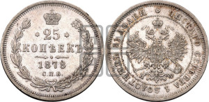 25 копеек 1878 года СПБ/НФ (орел 1859 года СПБ/НФ, перья хвоста в стороны)
