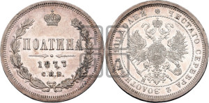 Полтина 1877 года СПБ/НI (св. Георгий в плаще, щит герба узкий, 2 пары длинных перьев в хвосте)