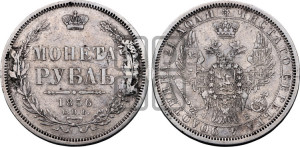 1 рубль 1856 года СПБ/ФБ (орел 1851 года СПБ/ФБ, в крыле над державой 3 пера вниз, св. Георгий без плаща)