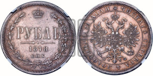 1 рубль 1878 года СПБ/НФ (орел 1859 года СПБ/НФ, перья хвоста в стороны)