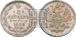 5 копеек 1886 года СПБ/АГ