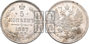 5 копеек 1887 года СПБ/АГ