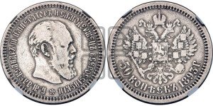 50 копеек 1893 года (АГ)