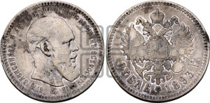 1 рубль 1893 года (АГ) (малая голова, борода длиннее, близко к надписи)