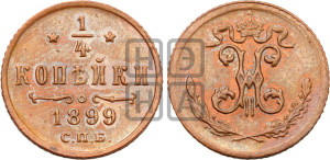 1/4 копейки 1899 года СПБ
