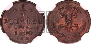 1/4 копейки 1900 года СПБ