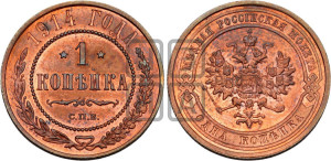 Копейка 1914 года СПБ