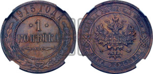 Копейка 1915 года