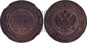 2 копейки 1914 года СПБ