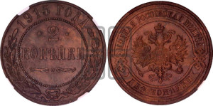 2 копейки 1915 года