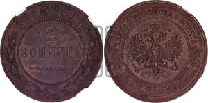 2 копейки 1916 года