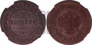 3 копейки 1914 года СПБ