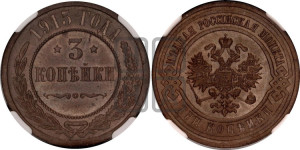 3 копейки 1915 года