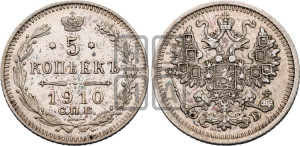 5 копеек 1910 года СПБ/ЭБ