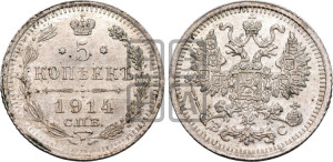 5 копеек 1914 года СПБ/ВС