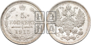 5 копеек 1915 года ВС
