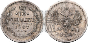 10 копеек 1907 года СПБ/ЭБ