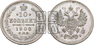 10 копеек 1908 года СПБ/ЭБ