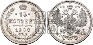 15 копеек 1908 года СПБ/ЭБ