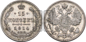 15 копеек 1914 года СПБ/ВС