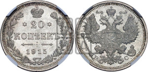 15 копеек 1915 года ВС