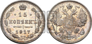 15 копеек 1917 года ВС