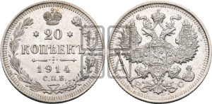 20 копеек 1914 года СПБ/ВС