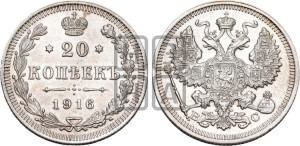 20 копеек 1916 года ВС