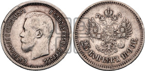 25 копеек 1896 года