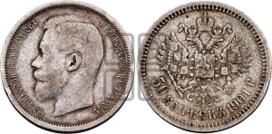 50 копеек 1901 года (ФЗ)
