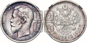 50 копеек 1910 года (ЭБ)
