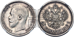 50 копеек 1912 года (ЭБ)