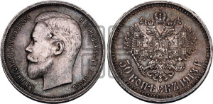50 копеек 1913 года (ВС)