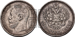 50 копеек 1914 года (ВС)