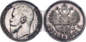 1 рубль 1901 года (ФЗ)