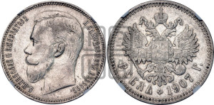 1 рубль 1907 года (ЭБ)