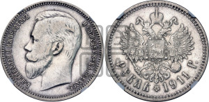 1 рубль 1911 года (ЭБ)