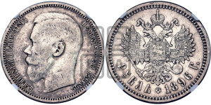 1 рубль 1896 года ★